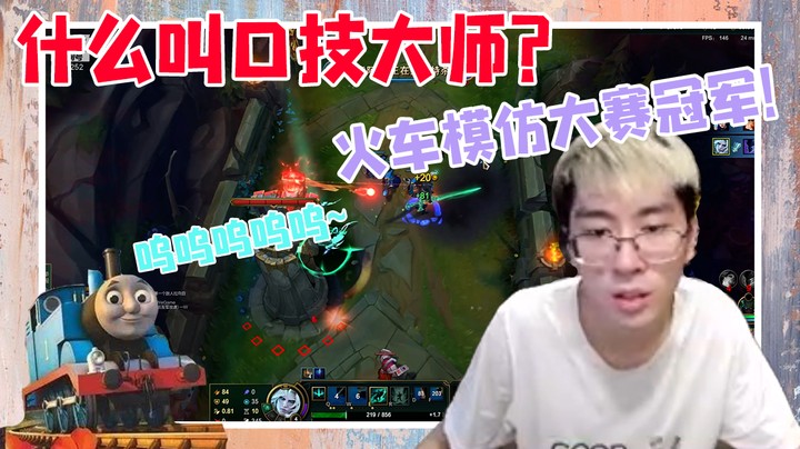 什么叫口技大师？