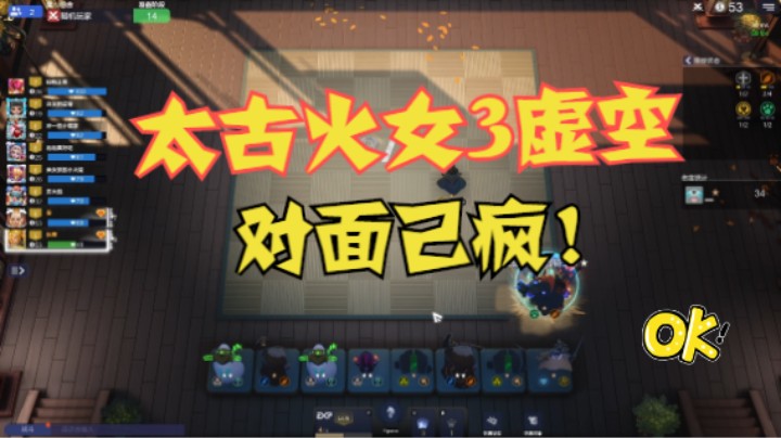 太古火女三虚空  对手表示想发疯
