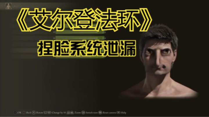 【新游速报】《艾尔登法环》捏脸系统内容泄漏