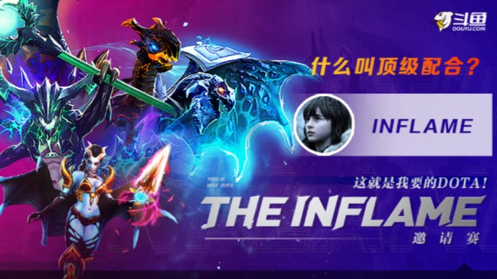 【Inflame邀请赛】JK组合，轮番开秀，经典反向帮队友