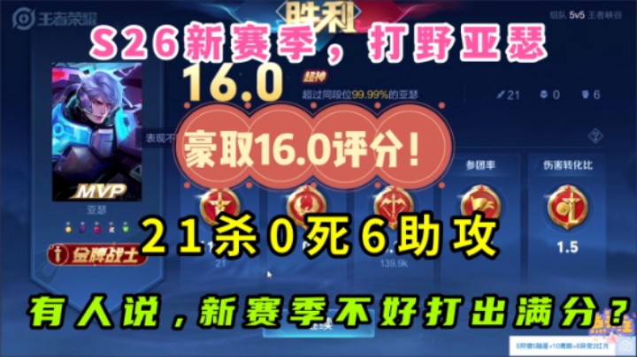 S26新赛季,打野亚瑟21杀0死6助,16.0评分,破新赛季不好拿满分谣言