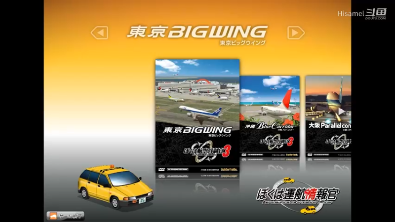 我是运航情报官 东京BIGWING