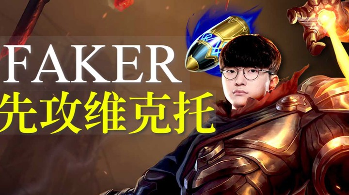 季前赛先攻维克托
