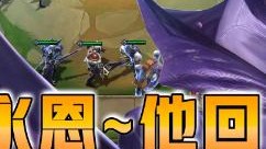 云顶之弈仙凡：上学永恩~他回来了！