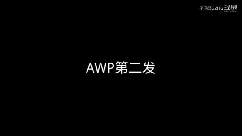 AWP第二发