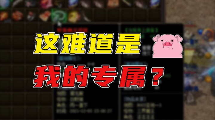 【传奇雨神】这难道是我的专属？
