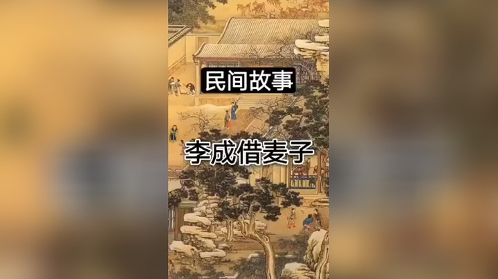 民间故事之李成借麦子中