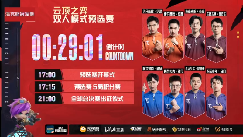 【2022-01-11 16点场】lol云顶之弈赛事：海克斯杯双人模式预选赛