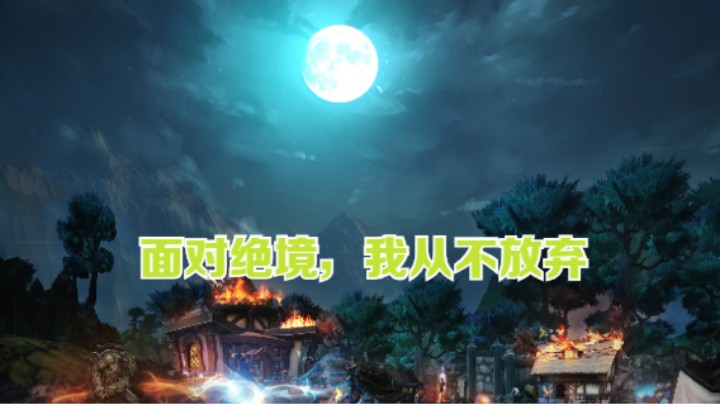 面对绝境我绝不放弃