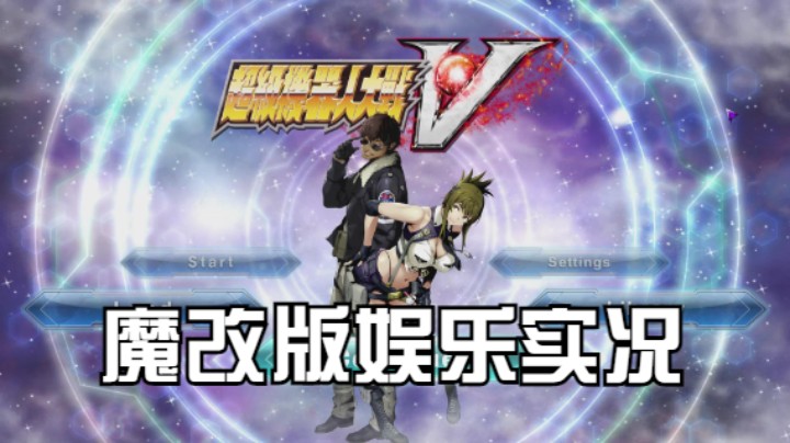 【过路de酱油菌】超级机器人大战V 魔改版 第二期下