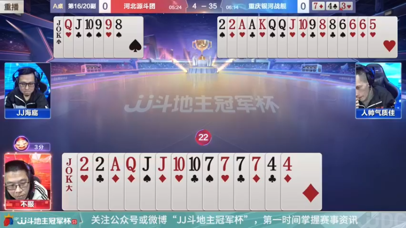 【2022-01-11 06点场】JJ斗地主官方：冠军杯总决败区决赛重庆2:4广东