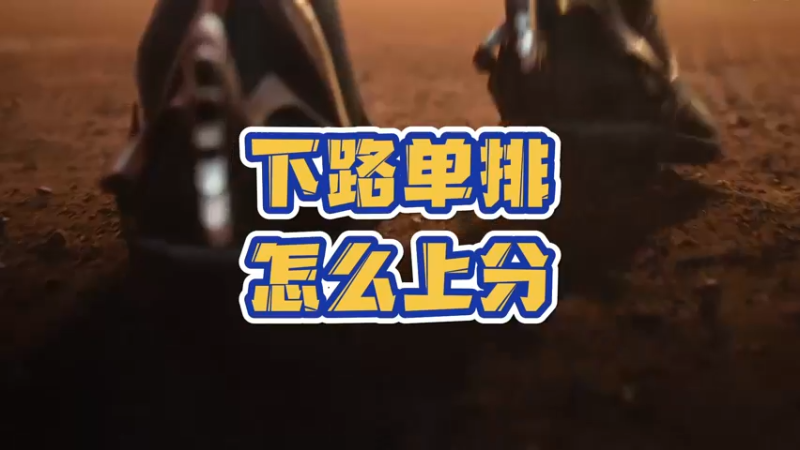 《LOLM 小讲堂》AD射手单排怎么上分？