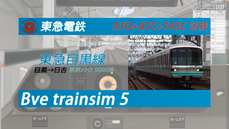 BVE 东急目黑线 目黑→日吉 急行 東京メトロ9000系直通 ATO+TASC(ATC)（自动驾驶+自动对标+自动控制）