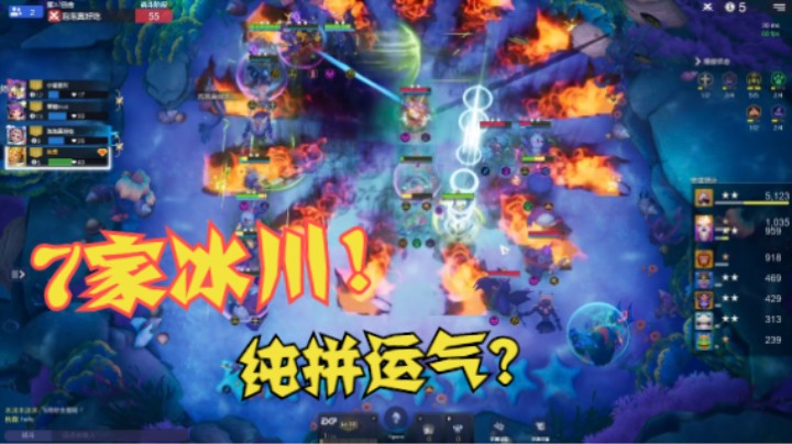 真冰川版本！7家冰川纯拼运气？