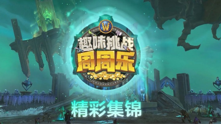 三钩拍案惊奇！《魔兽世界》史诗钥石地下城：趣味挑战周周乐第三周精彩集锦