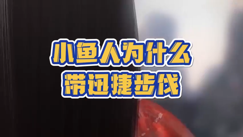 《LOLM 小讲堂》小鱼人为什么带迅捷步伐