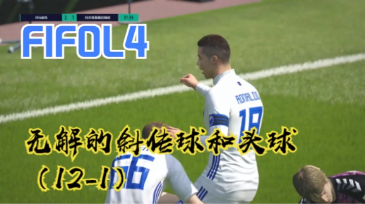 FIFOL4这个版本无解的斜传球和头球（12-1）