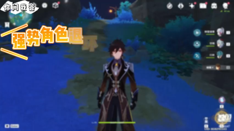 【原神】你问我答-强势角色退环境？我们应该怎样面对