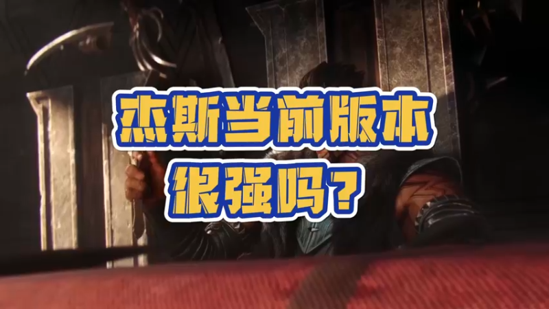 《LOLM 小讲堂》杰斯当前版本很强吗？