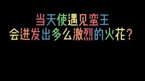 天天让我玩天使，马上天使都快成我绝活了