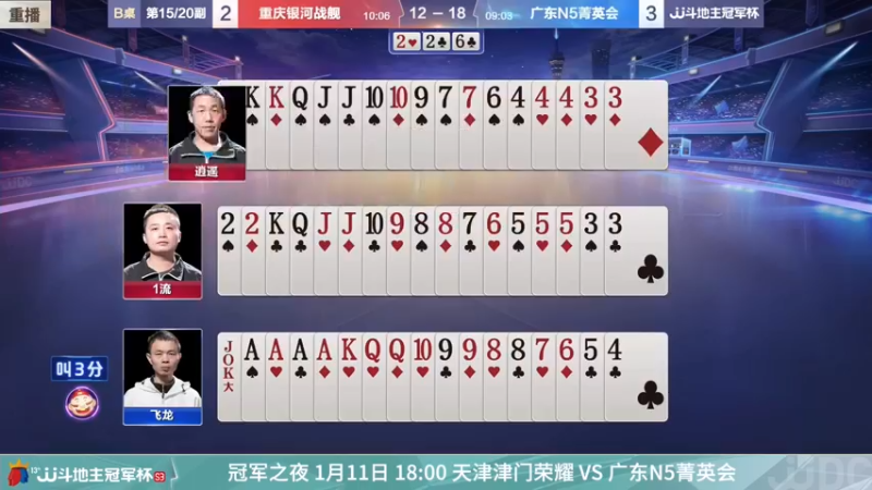 【2022-01-11 04点场】JJ斗地主官方：冠军杯总决败区决赛重庆2:4广东
