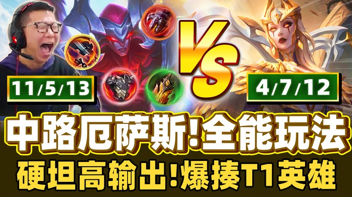 【余小C】「开启中路剑魔全能玩法！」全场重伤流贼恶心！高输出硬坦克一手包办！