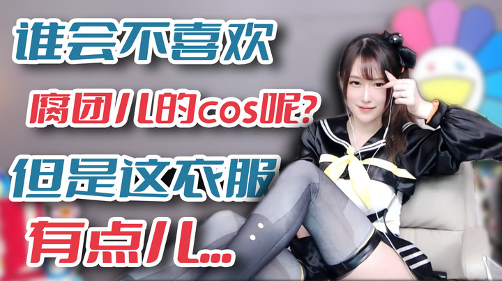 谁会不喜欢腐团儿的cos呢？但是这衣服有点儿...【腐团】