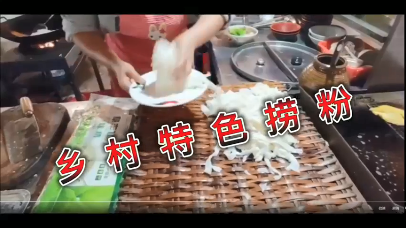 乡村特色捞粉