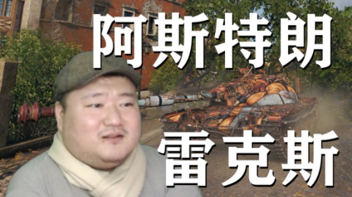 【坦克世界】阿斯特朗:步步为赢夺旗齐城