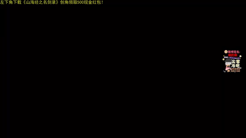 【2022-01-11 20点场】仙某某：神秘的直播间88080