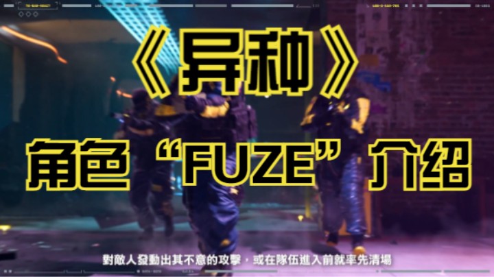 【新游速报】《异种》角色“FUZE”介绍宣传片