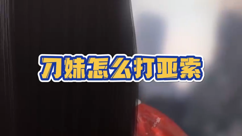 《LOLM 小讲堂》刀妹怎么打亚索