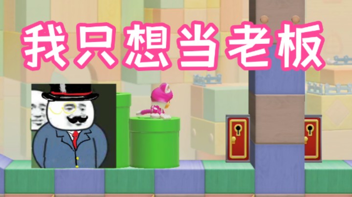 我只是想当老板，怎么就赢了呢？