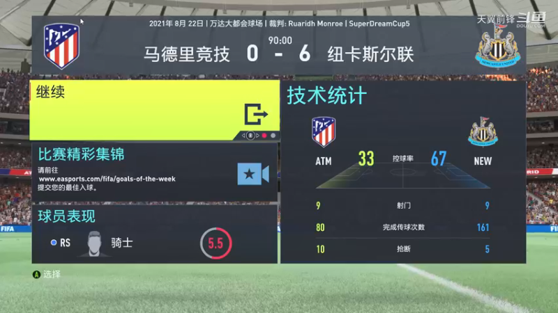 Super Dream Cup5四分之一决赛第一回合 马德里竞技0：6纽卡斯尔联队