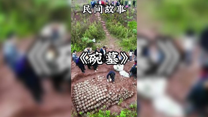 民间故事之碗墓