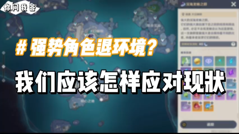 【原神】你问我答-强势角色逐步退环境玩家们应该怎样面对多变的深渊环境