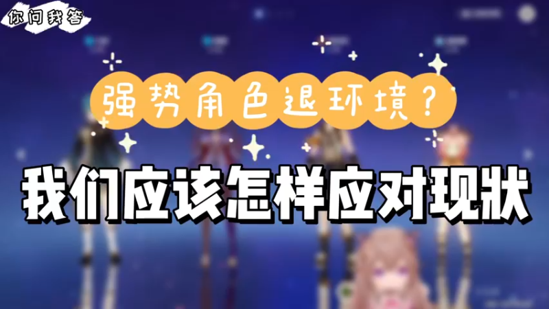 【原神】你问我答-强势角色逐步退环境玩家们应该怎样面对多变的深渊环境