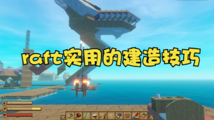 raft实用的建造技巧