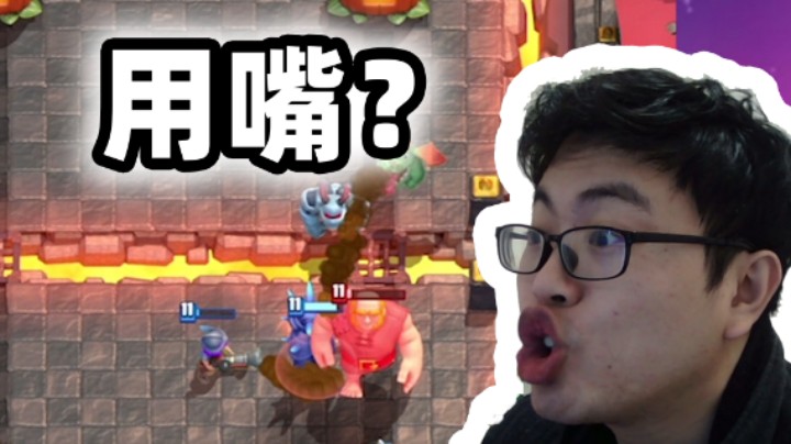 皇室战争：用嘴给皇室战争配音是什么体验？