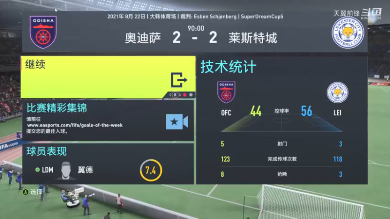 Super Dream Cup5四分之一决赛第一回合 奥迪萨2：2莱斯特城