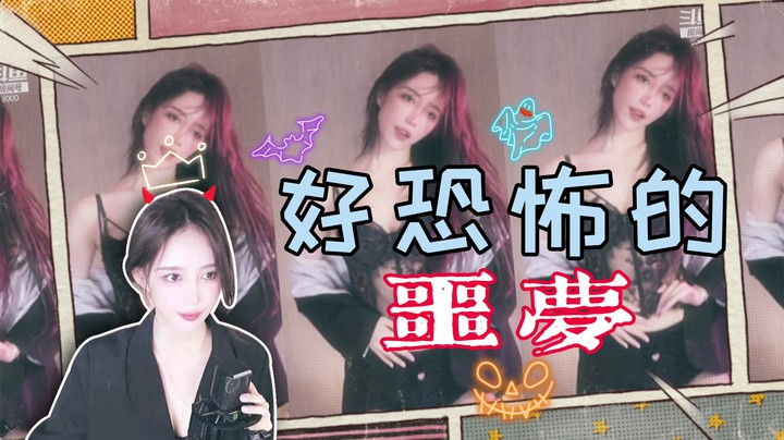 【王雨檬】好恐怖的噩梦