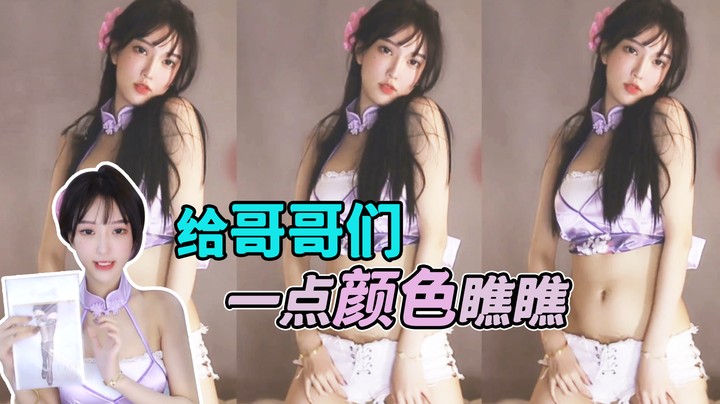 给哥哥们一点颜色瞧瞧【南妹儿呀】