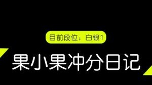 小果冲分日记之《不需要帮我ban英雄 因为我每个都怕》