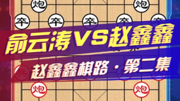 【棋路点评】：俞云涛VS赵鑫鑫，后手破“巡河炮双横车”布局飞刀