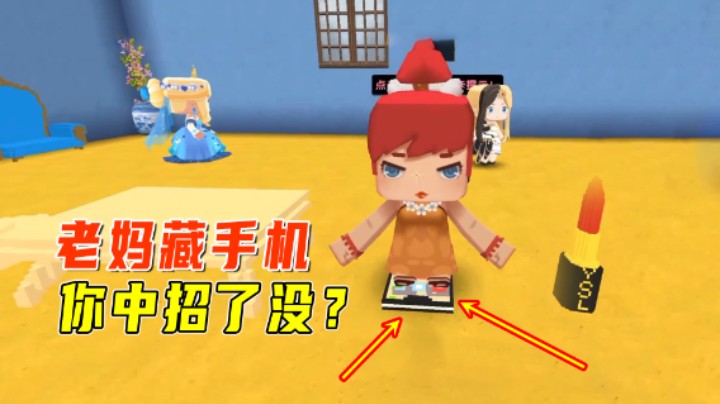 迷你世界：老妈藏手机！你中招了没？这地方谁都没想到