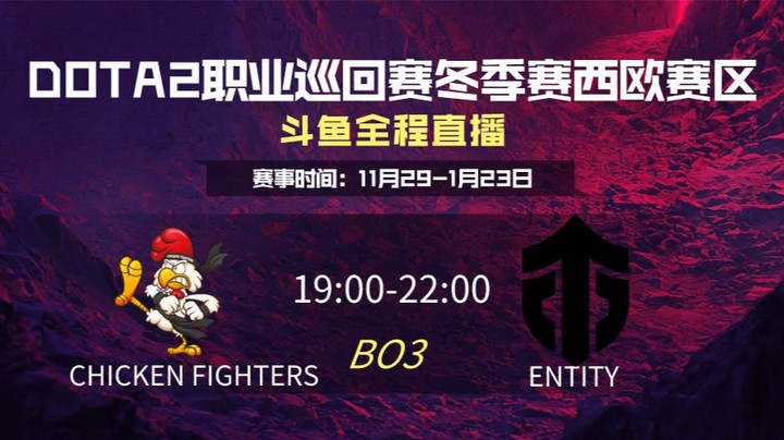 DPC冬季赛西欧赛区 Chicken Fighters VS Entity第三场
