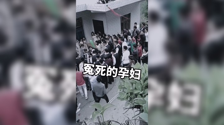 民间故事之怨死的孕妇