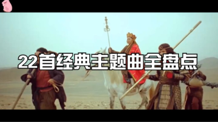 22首经典主题曲全盘点，每一首都是韵味十足！