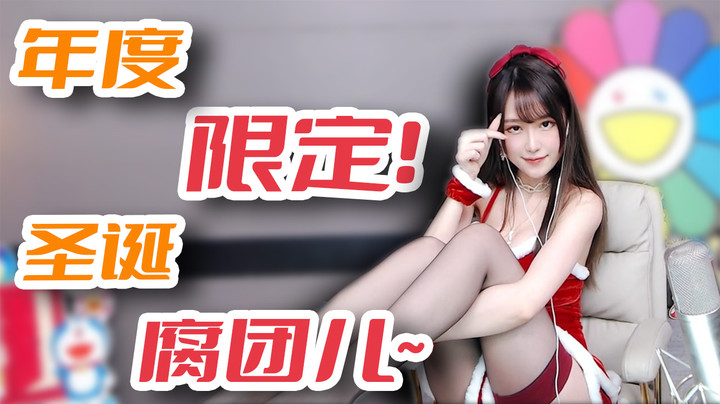 年度限定！圣诞腐团儿~【腐团】