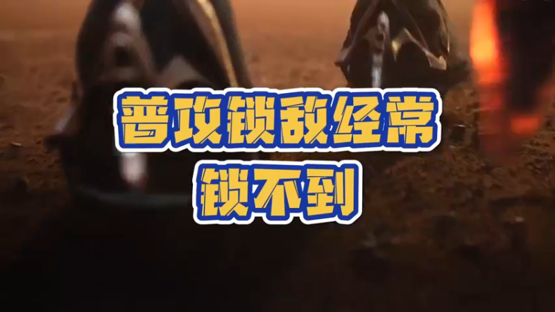 《LOLM 小讲堂》普攻锁敌怎么设置